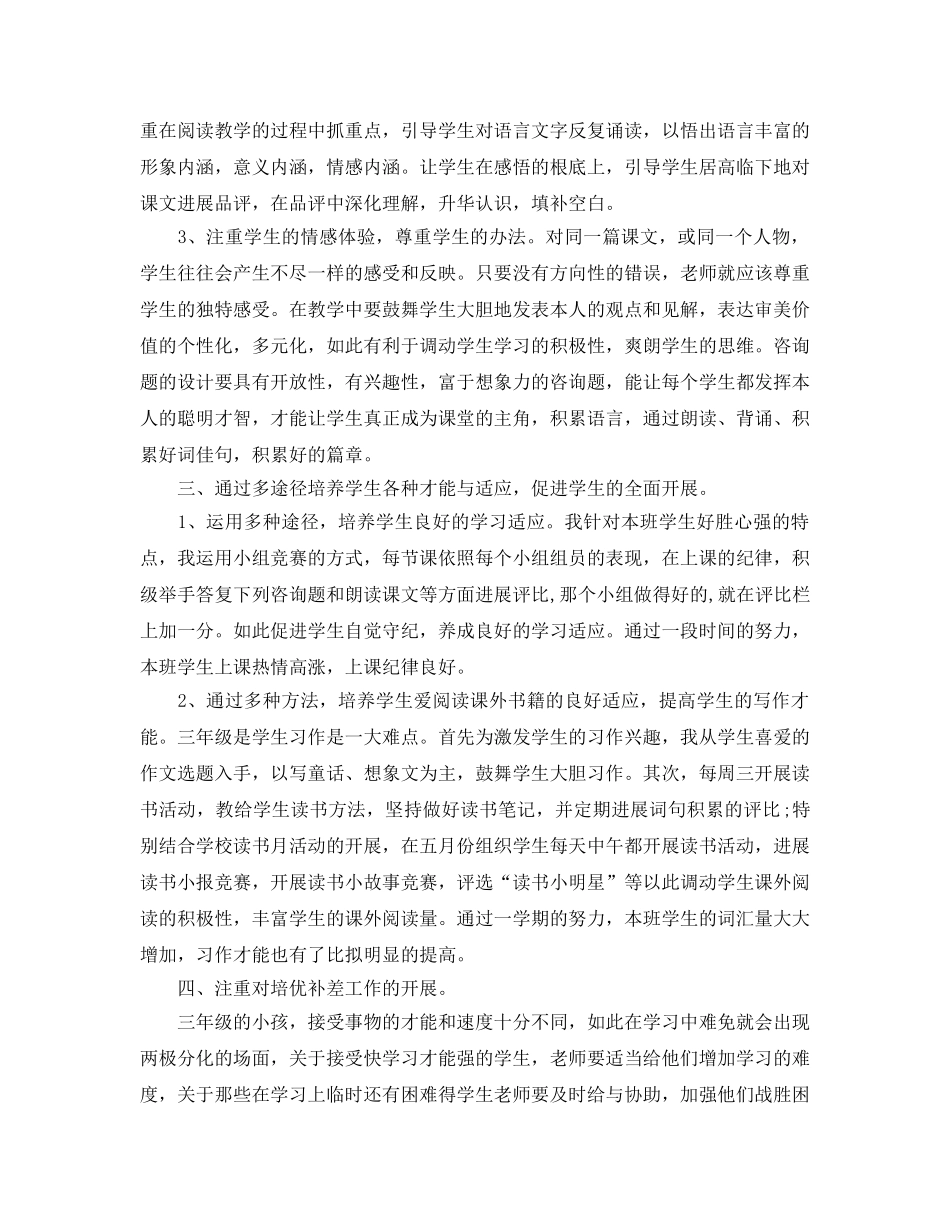 教学工作参考总结-小学三年级语文教学工作参考总结 _第2页