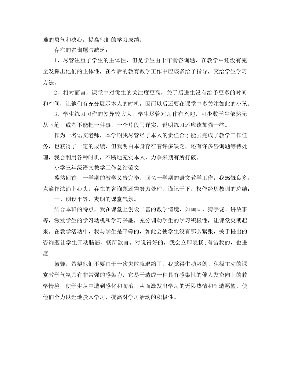 教学工作参考总结-小学三年级语文教学工作参考总结 _第3页