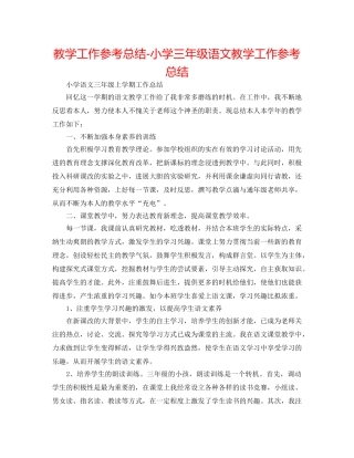 教学工作参考总结-小学三年级语文教学工作参考总结 
