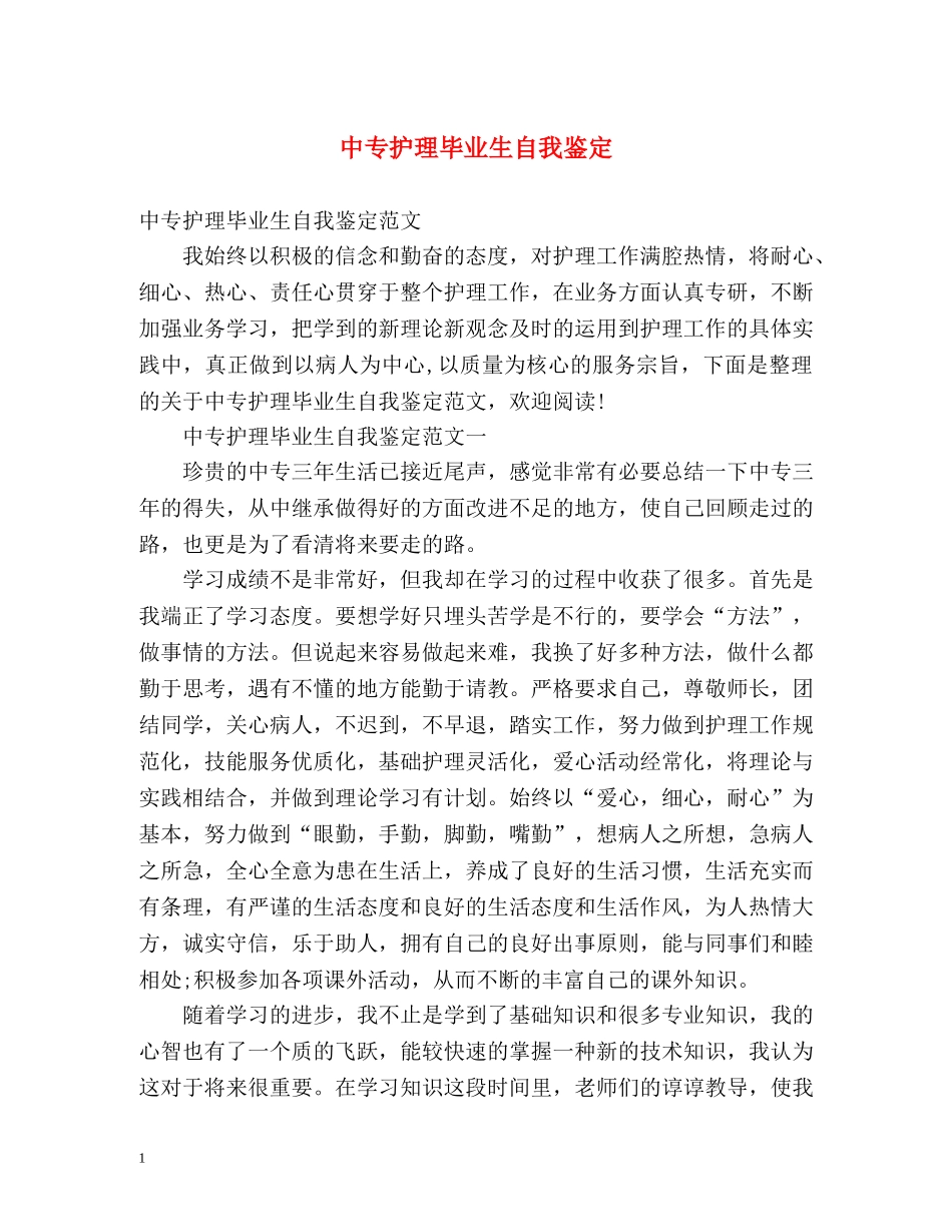 中专护理毕业生自我鉴定 (2) _第1页
