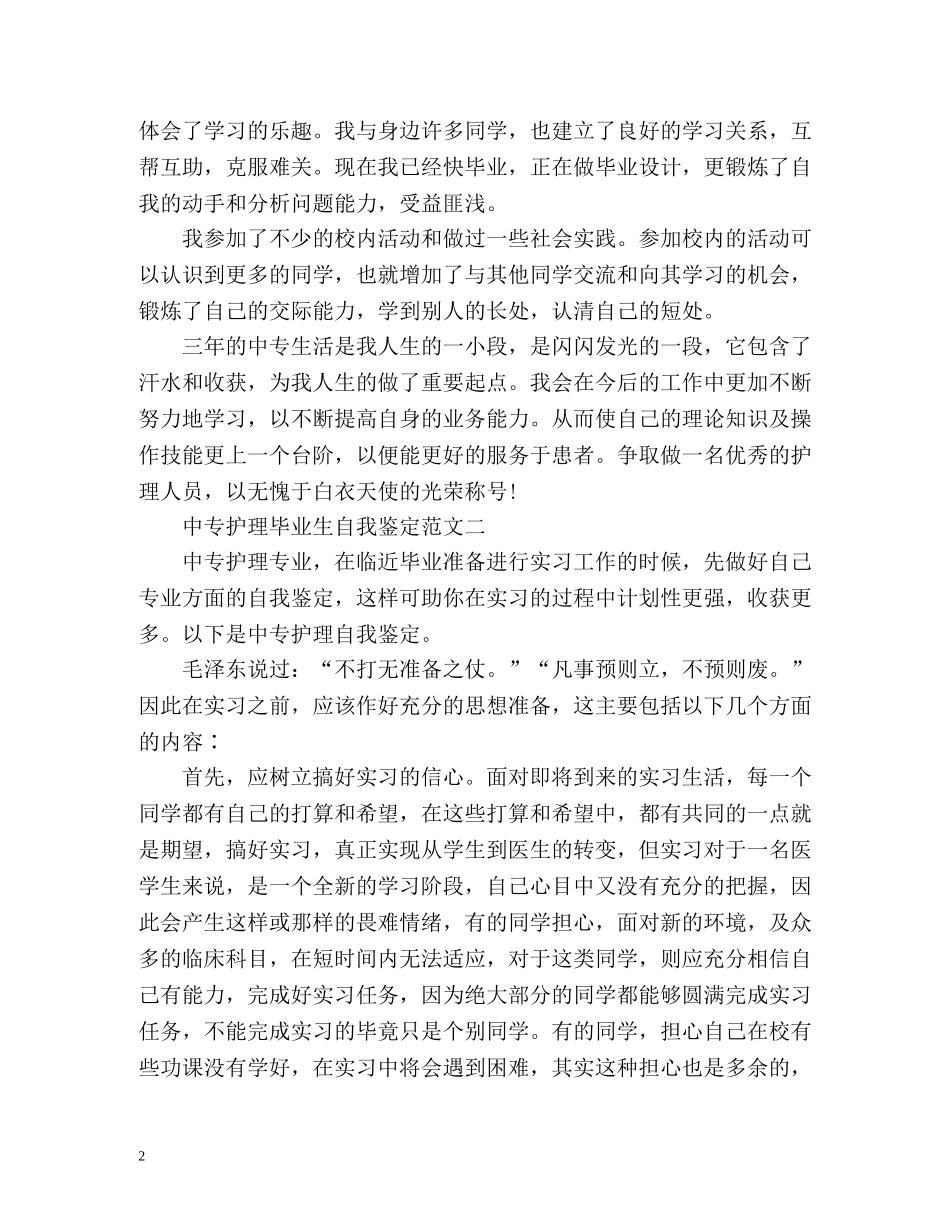 中专护理毕业生自我鉴定 (2) _第2页