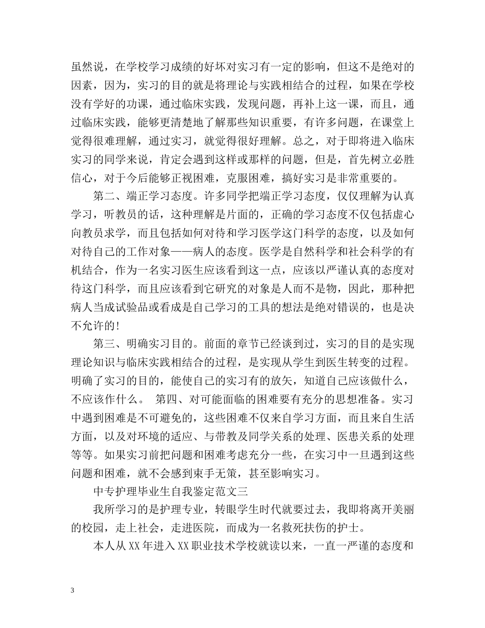 中专护理毕业生自我鉴定 (2) _第3页