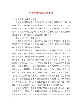 中专护理毕业生自我鉴定 (2) 