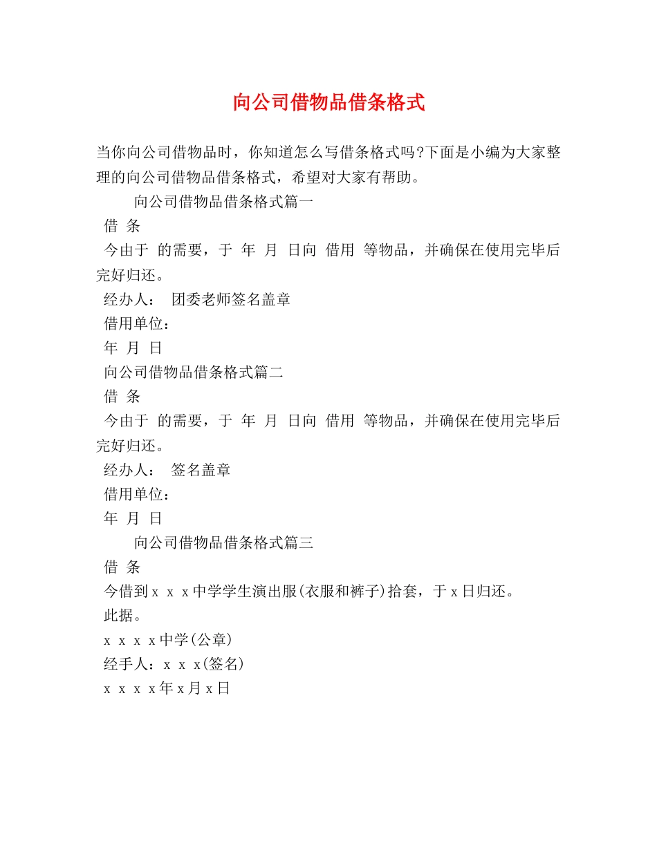 向公司借物品借条格式 _第1页