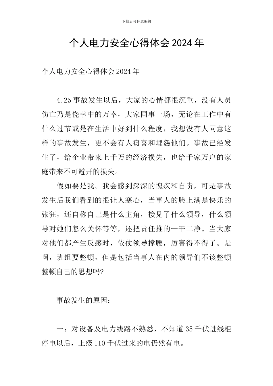 个人电力安全心得体会2024年_第1页