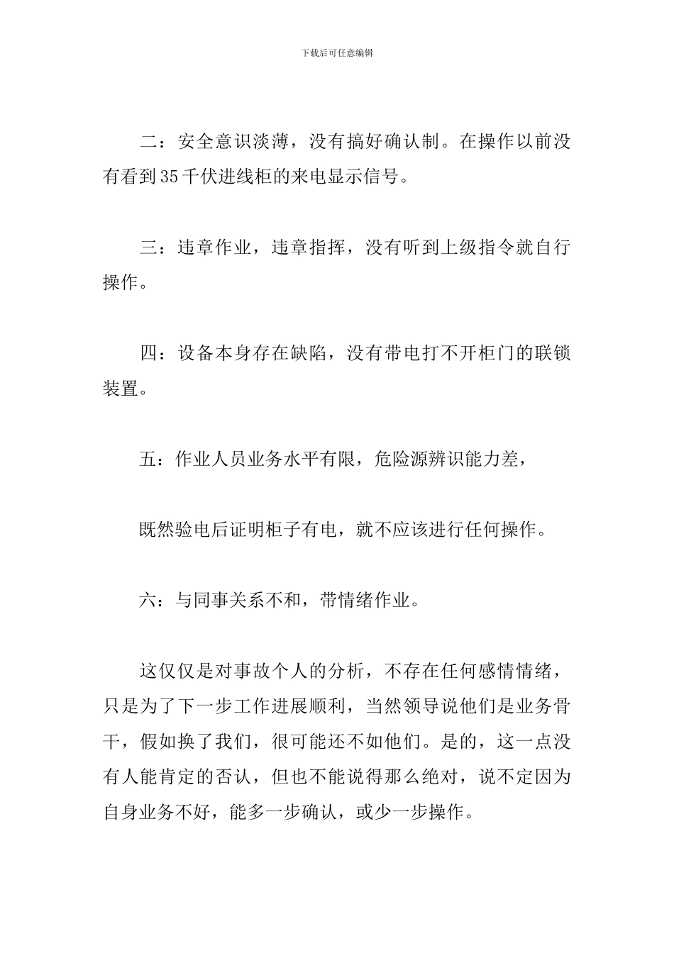 个人电力安全心得体会2024年_第2页