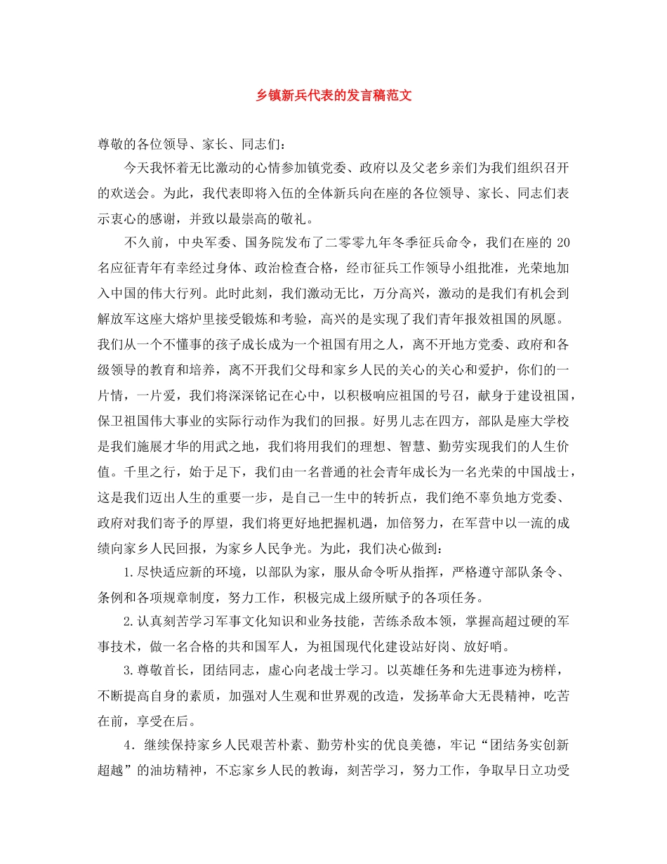 乡镇新兵代表的发言稿范文 _第1页