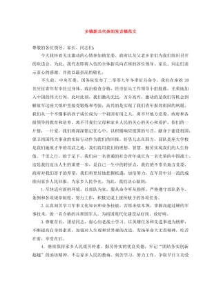 乡镇新兵代表的发言稿范文 
