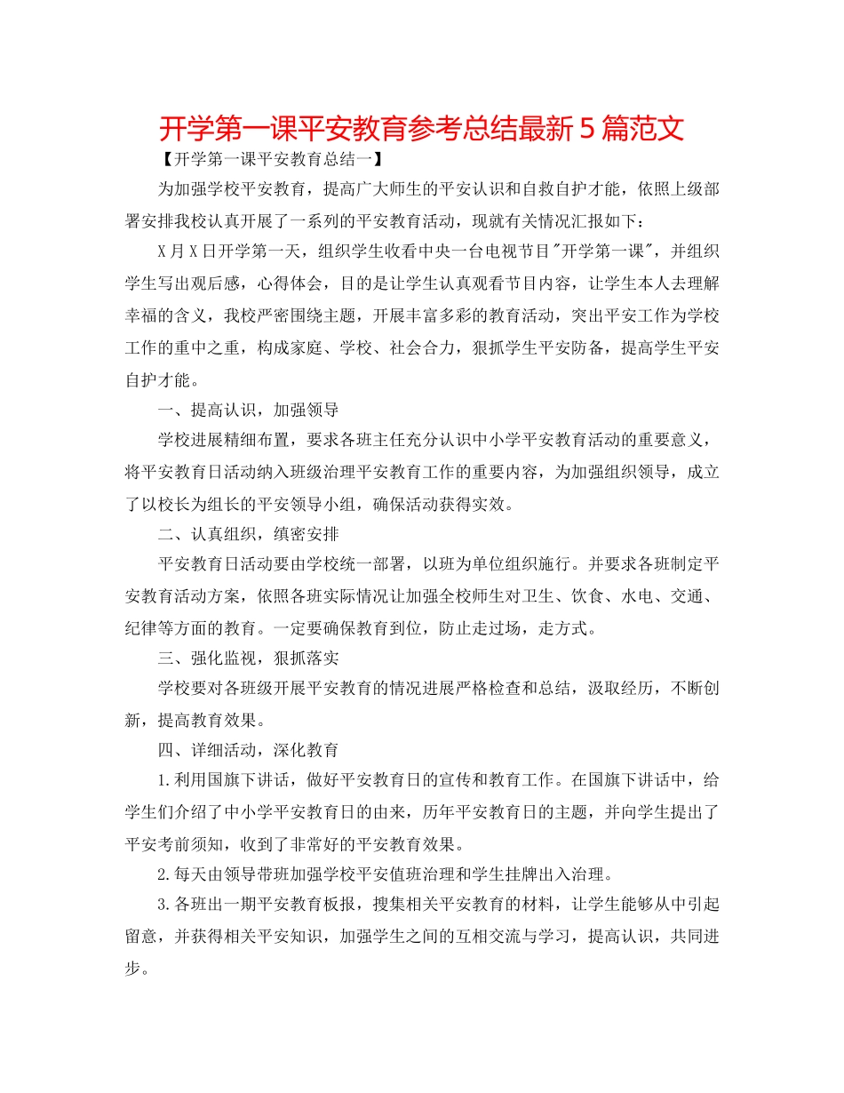 开学第一课安全教育参考总结最新5篇范文 _第1页