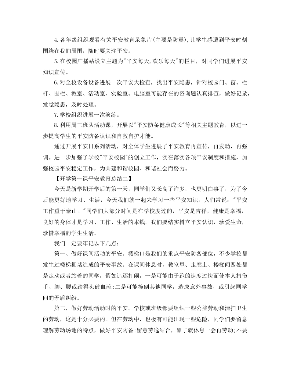 开学第一课安全教育参考总结最新5篇范文 _第2页