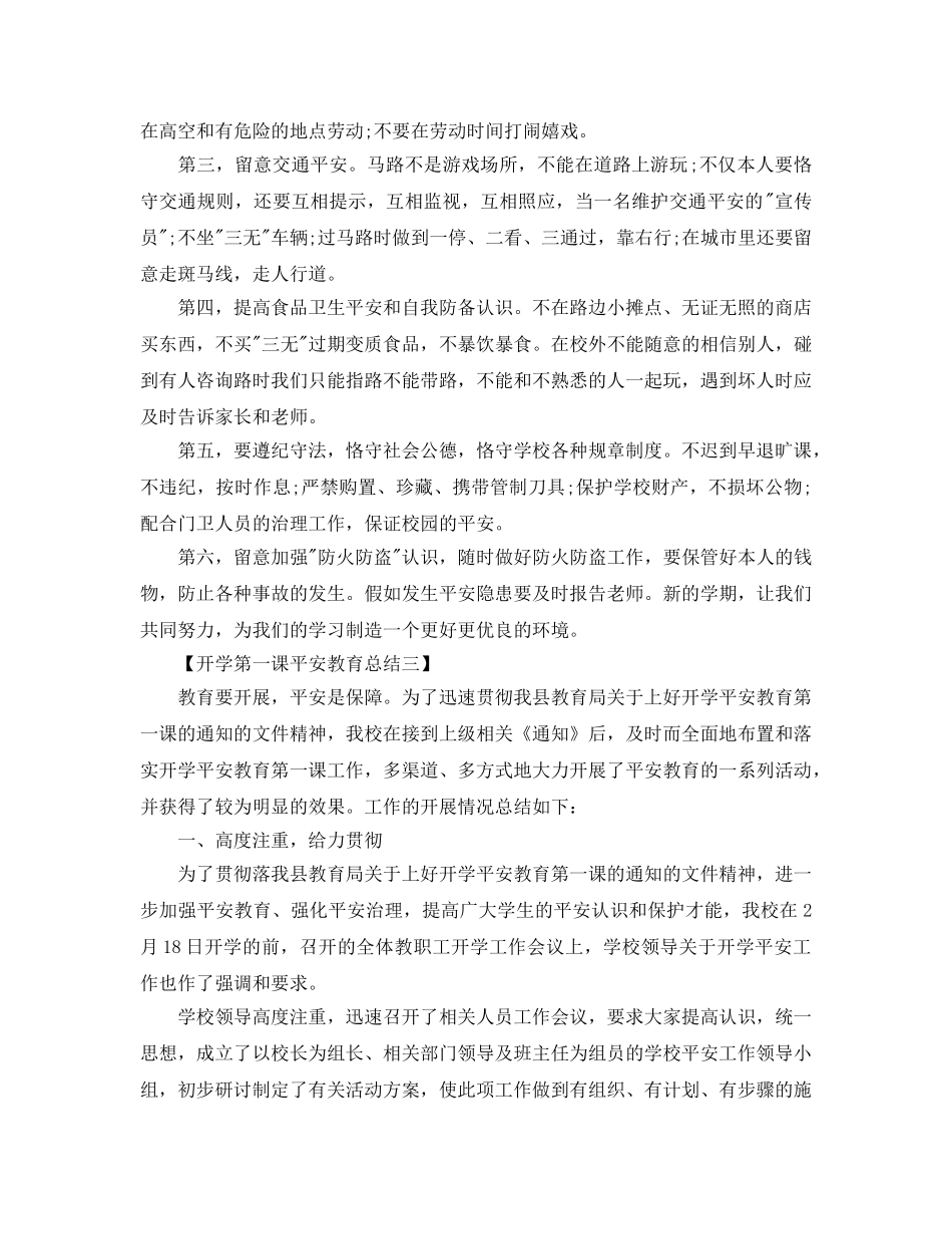 开学第一课安全教育参考总结最新5篇范文 _第3页