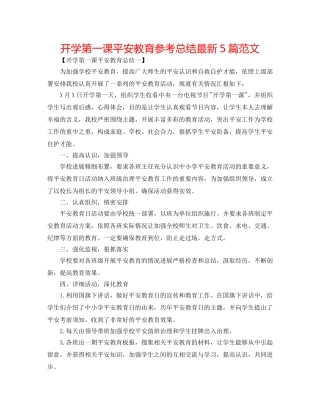 开学第一课安全教育参考总结最新5篇范文 