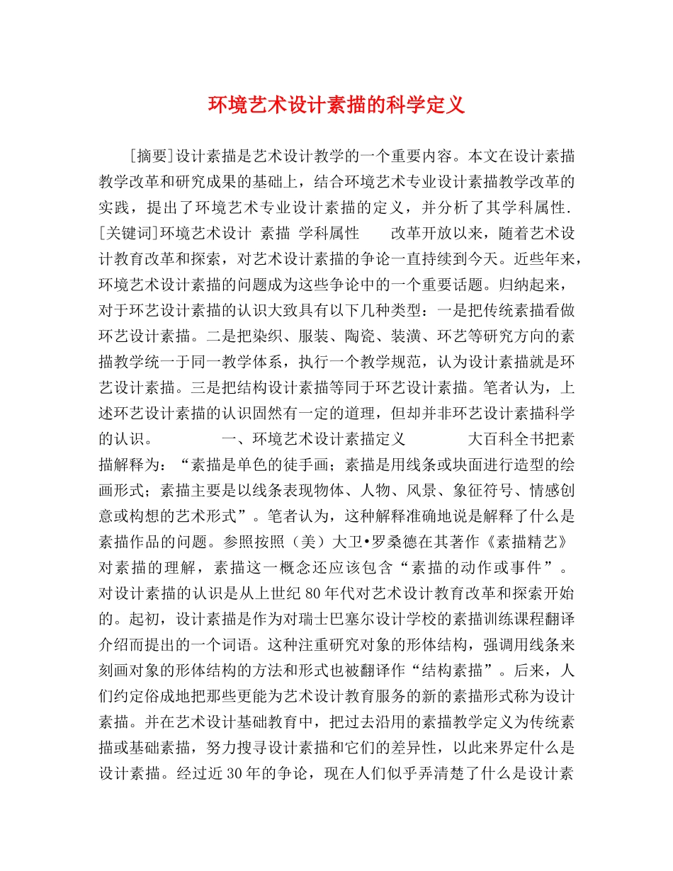环境艺术设计素描的科学定义 _第1页