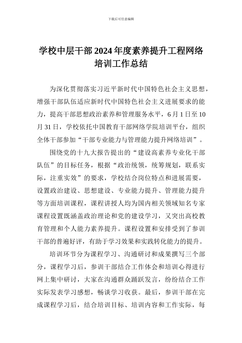 学校中层干部2024年度素质提升工程网络培训工作总结_第1页