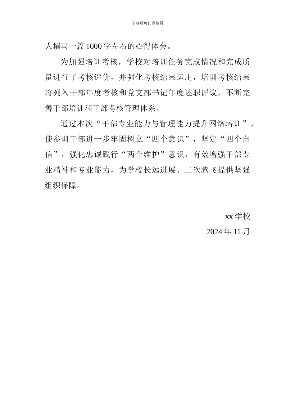 学校中层干部2024年度素质提升工程网络培训工作总结_第2页