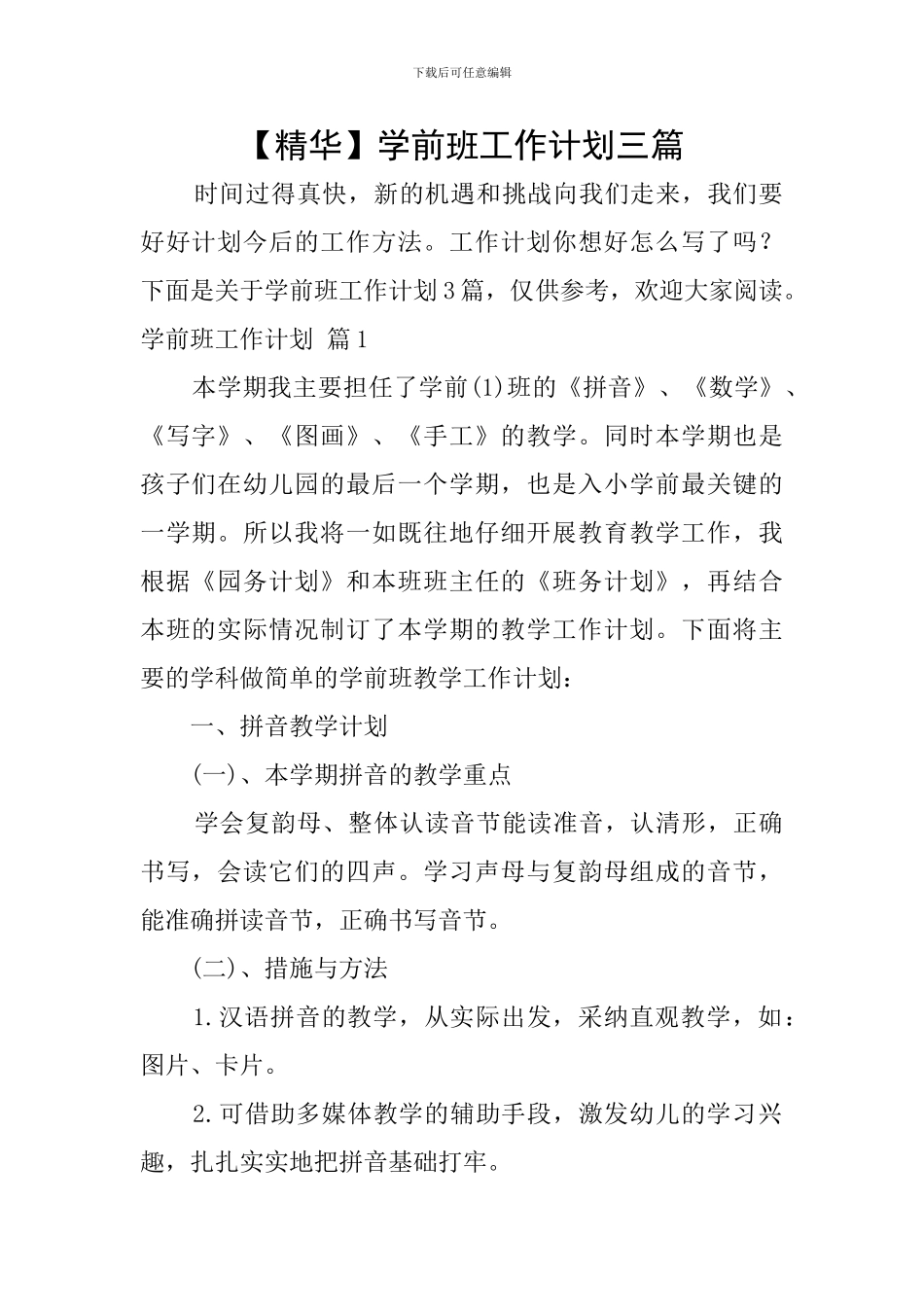 【精华】学前班工作计划三篇_第1页