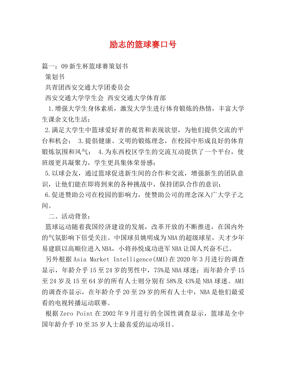 励志的篮球赛口号 _第1页