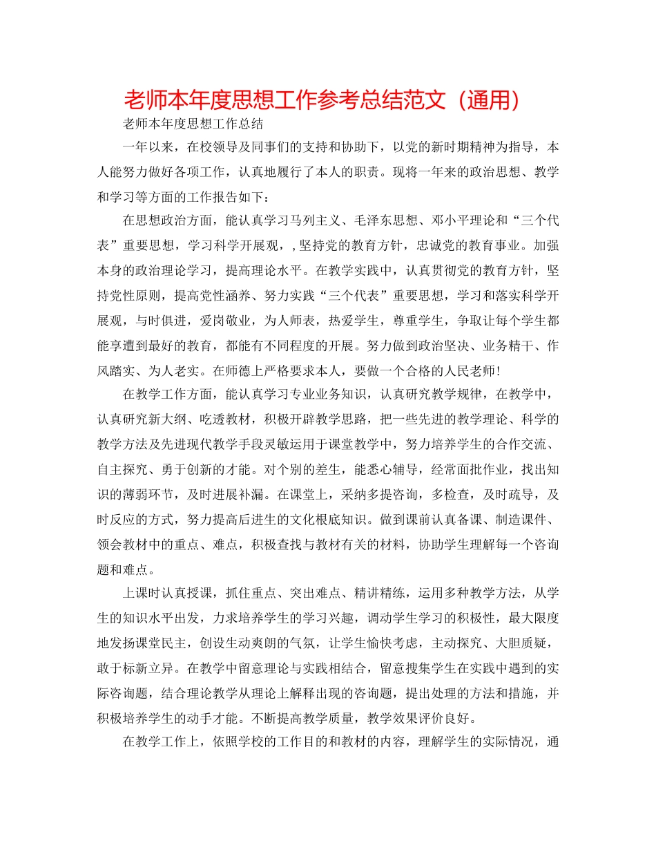 教师本年度思想工作参考总结范文（通用） _第1页