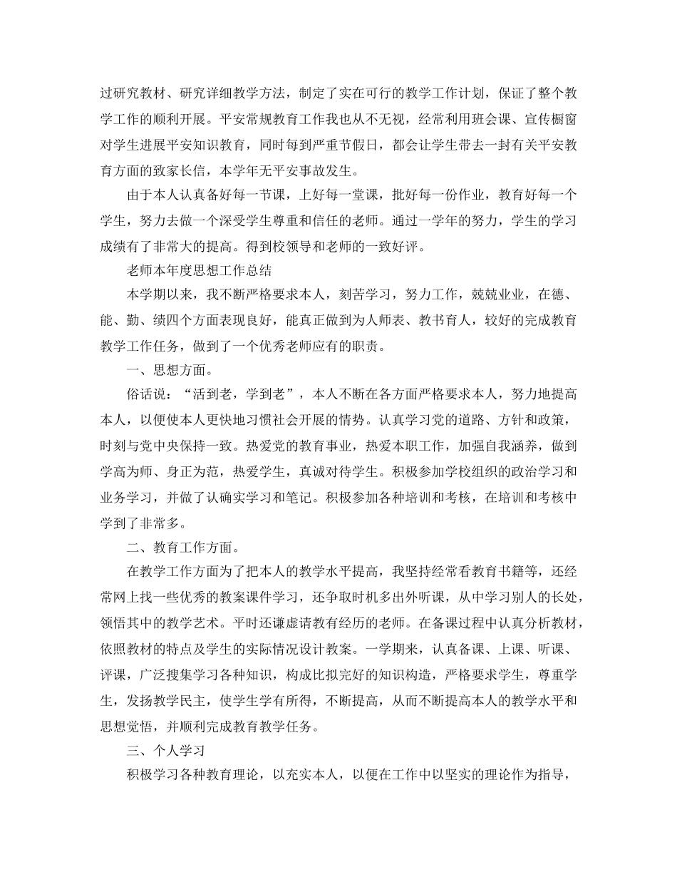 教师本年度思想工作参考总结范文（通用） _第2页