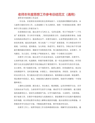 教师本年度思想工作参考总结范文（通用） 