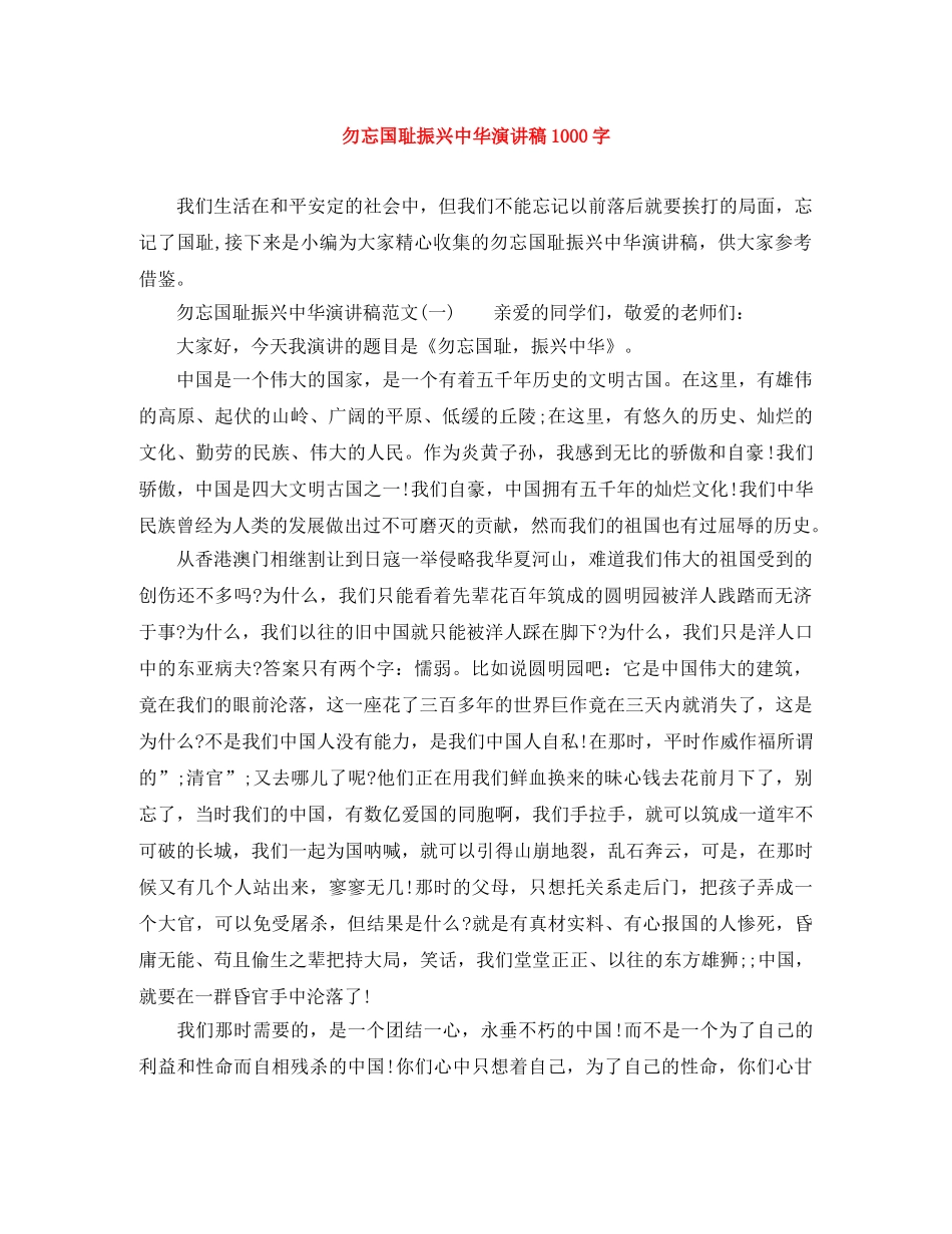 勿忘国耻振兴中华演讲稿1000字 _第1页