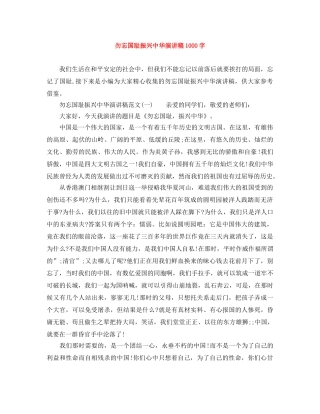勿忘国耻振兴中华演讲稿1000字 