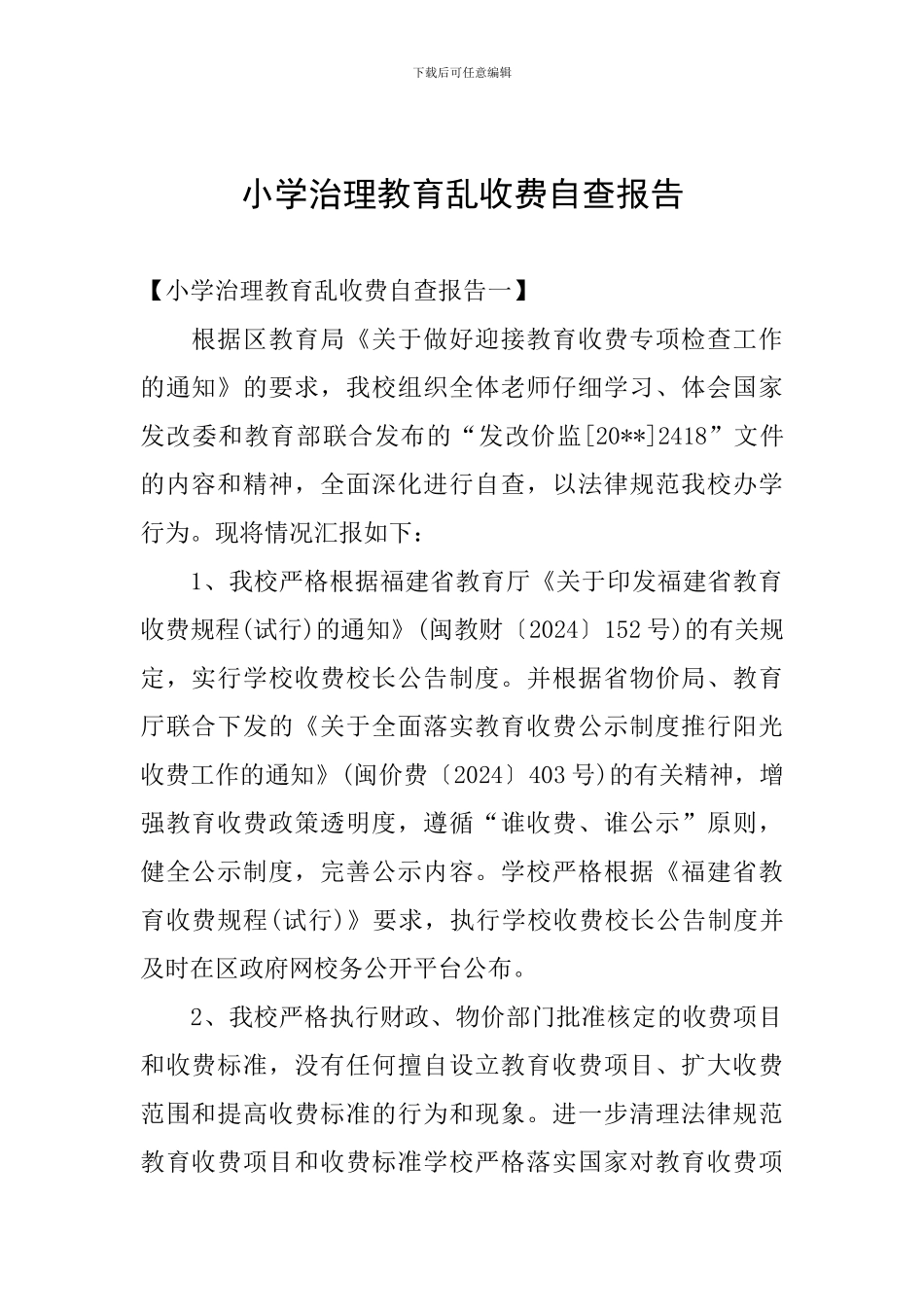 小学治理教育乱收费自查报告_第1页