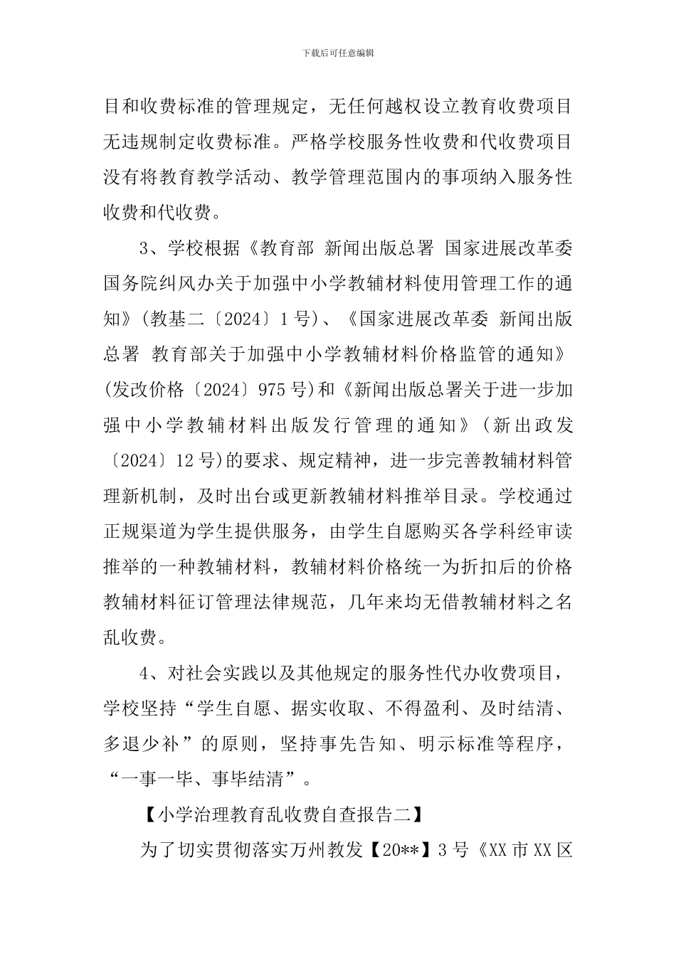 小学治理教育乱收费自查报告_第2页