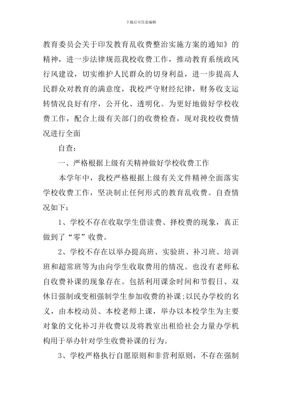 小学治理教育乱收费自查报告_第3页