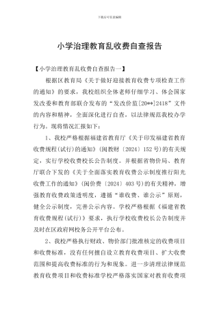 小学治理教育乱收费自查报告