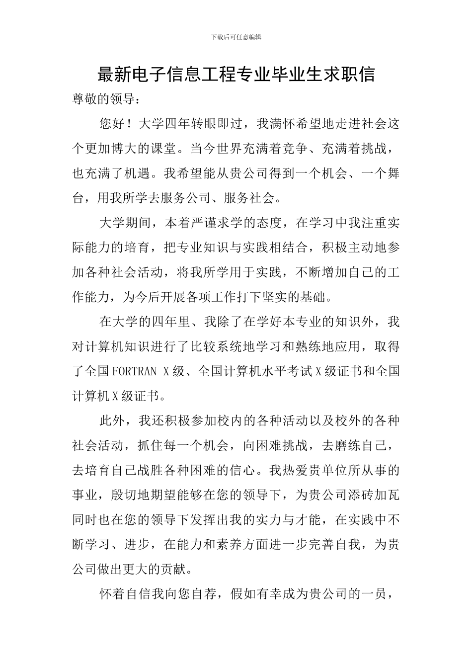 最新电子信息工程专业毕业生求职信_第1页