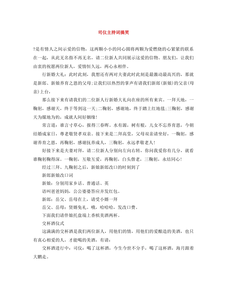 司仪主持词搞笑 _第1页