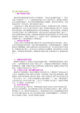 幼儿教育小知识