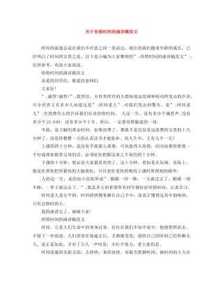 关于珍惜时间的演讲稿范文 