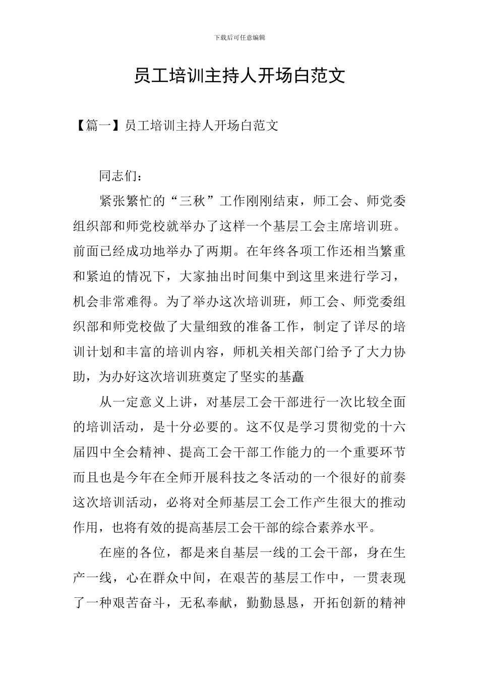 员工培训主持人开场白范文_第1页