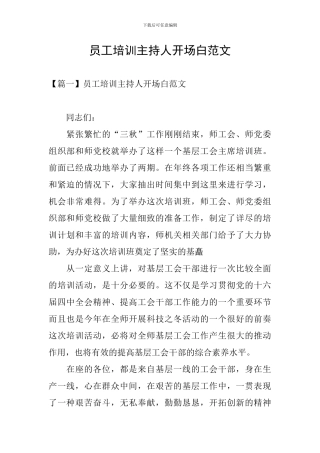 员工培训主持人开场白范文