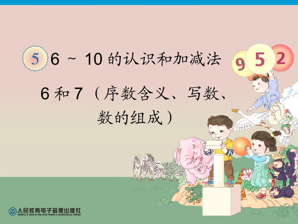 一年级上册数学6和7序数含义、写数、数的组成_第1页