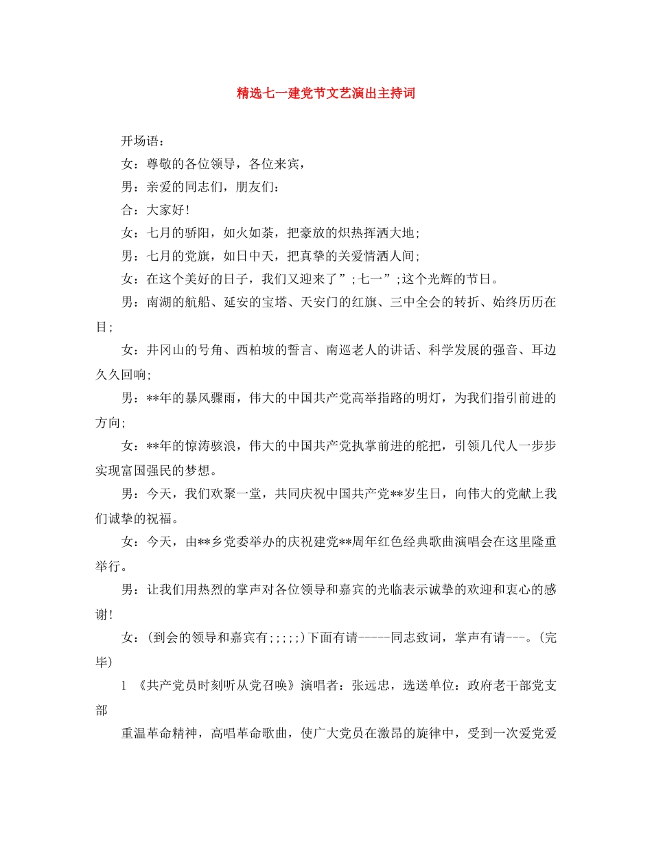 精选七一建党节文艺演出主持词 _第1页