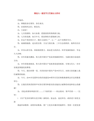 精选七一建党节文艺演出主持词 