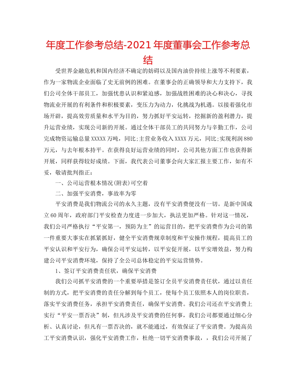 年度工作参考总结-2024年度董事会工作参考总结 _第1页