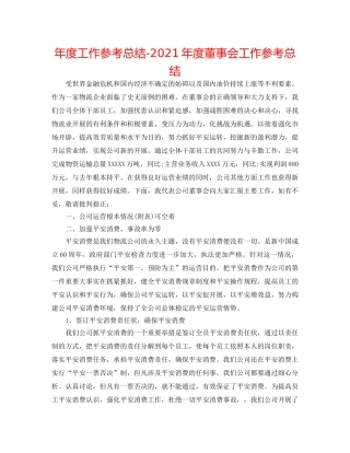 年度工作参考总结-2024年度董事会工作参考总结 