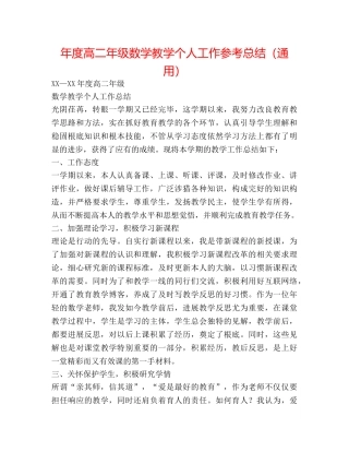 年度高二年级数学教学个人工作参考总结（通用） 