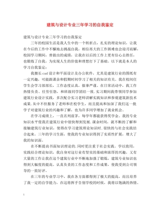 建筑与设计专业三年学习的自我鉴定 