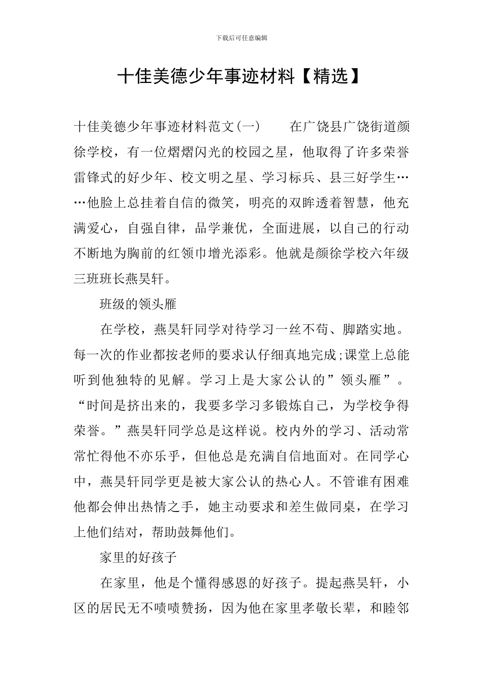 十佳美德少年事迹材料_第1页
