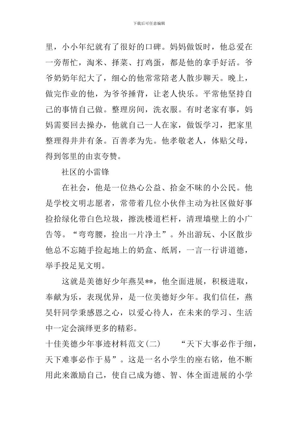 十佳美德少年事迹材料_第2页