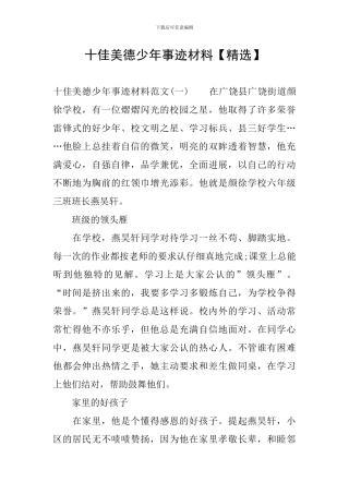 十佳美德少年事迹材料