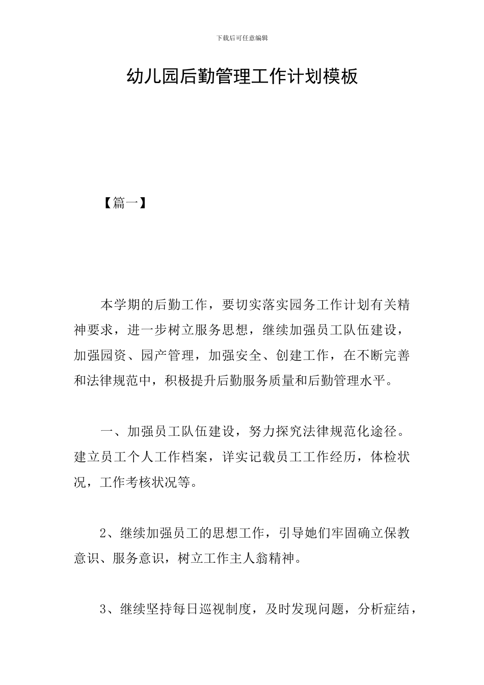 幼儿园后勤管理工作计划模板_第1页