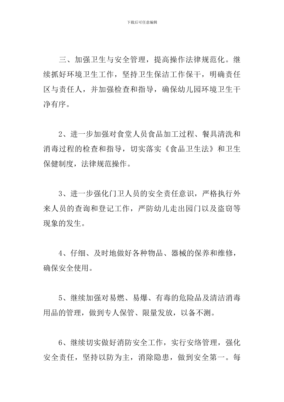幼儿园后勤管理工作计划模板_第3页