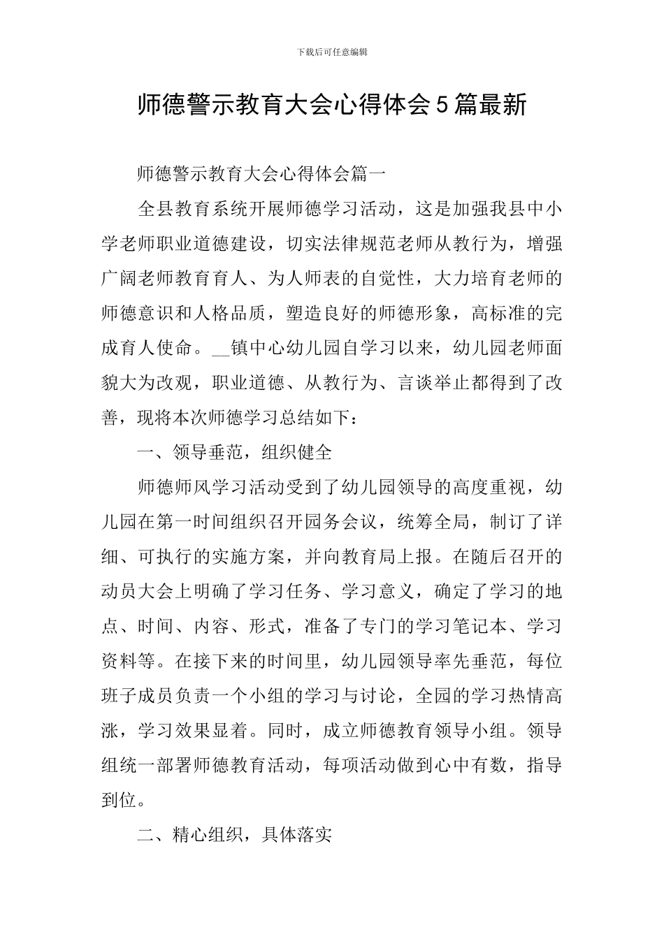 师德警示教育大会心得体会5篇最新_第1页