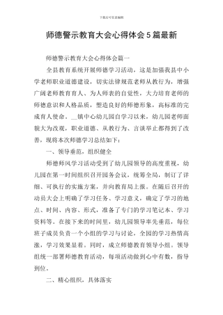 师德警示教育大会心得体会5篇最新
